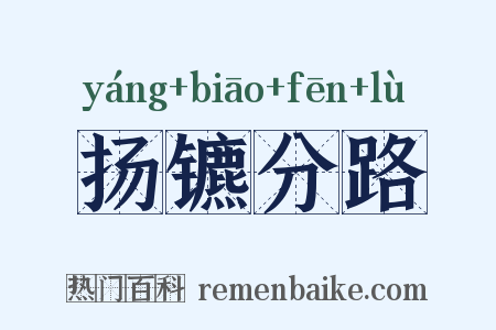 扬镳分路是什么意思的图片